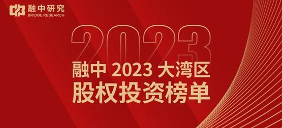 「合創(chuàng)資本」合創(chuàng)資本榮獲融中2023大灣區(qū)創(chuàng)業(yè)投資機(jī)構(gòu)50強(qiáng)