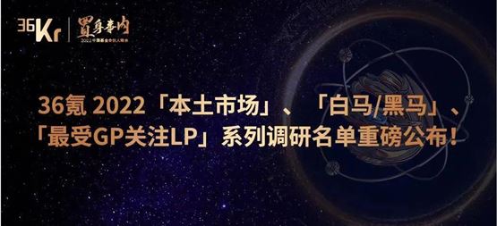 「合創(chuàng)資本」榮獲36氪“最受LP認(rèn)可早期投資機(jī)構(gòu)TOP 20”