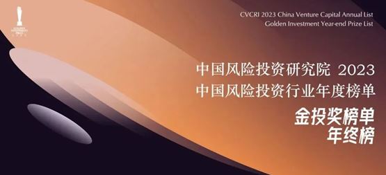 「合創(chuàng)資本」榮獲中國風險投資研究院“2023年度中國最受LP青睞早期投資機構Top20”