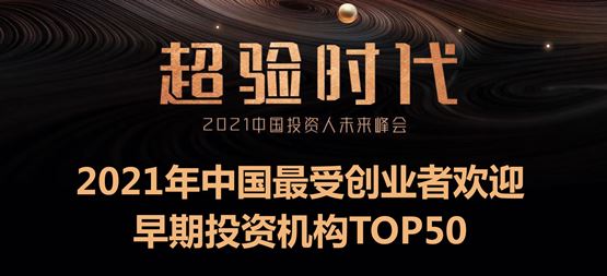 「合創(chuàng)資本」榮獲36氪“2021年中國(guó)最受創(chuàng)業(yè)者歡迎早期投資機(jī)構(gòu)TOP50”