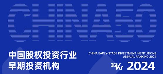 「合創(chuàng)資本」榮獲36氪“2024年中國股權投資行業(yè)早期投資機構50”