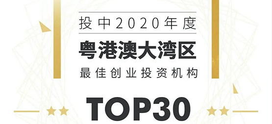 「合創(chuàng)資本」榮登“投中2020年度粵港澳大灣區(qū)最佳創(chuàng)業(yè)投資機構(gòu)TOP 30”榜單