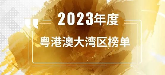 「合創(chuàng)資本」連續(xù)5年入選投中“年度粵港澳大灣區(qū)最佳早期創(chuàng)業(yè)投資機構TOP10”