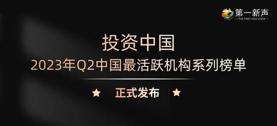 「合創(chuàng)資本」獲第一新聲2023年Q2“最活躍早期投資機構TOP30”