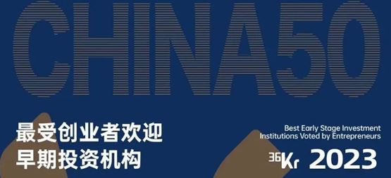 「合創(chuàng)資本」榮獲36氪“2023年最受創(chuàng)業(yè)者歡迎早期投資機構TOP30”