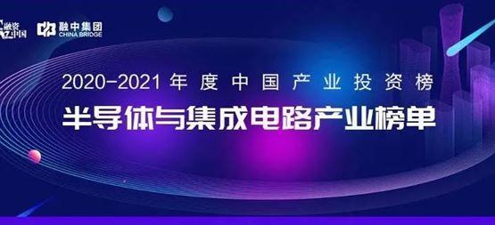 「合創(chuàng)資本」榮獲融資中國(guó)2020-2021年度“中國(guó)半導(dǎo)體與集成電路最佳早期投資機(jī)構(gòu)”