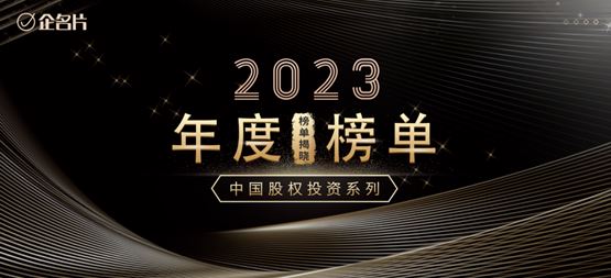 「合創(chuàng)資本」榮登企名片2023中國(guó)最佳早期投資機(jī)構(gòu)綜合榜Top50及半導(dǎo)體領(lǐng)域投資機(jī)構(gòu)榜Top20