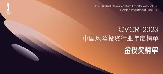 「合創(chuàng)資本」獲CVCRI中國(guó)風(fēng)險(xiǎn)投資行業(yè)“2023年度中國(guó)最佳半導(dǎo)體領(lǐng)域投資機(jī)構(gòu)TOP30?”