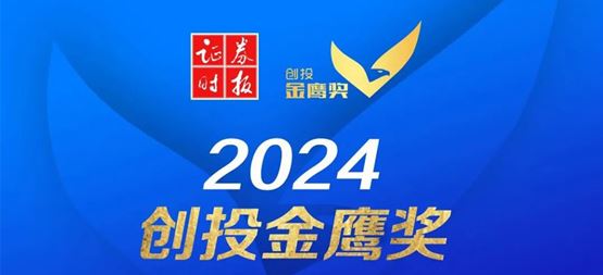 「創(chuàng)聞」合創(chuàng)資本榮獲證券時報2024創(chuàng)投金鷹獎“年度‘專精特新’投資機構”及“半導體行業(yè)卓越投資機構”