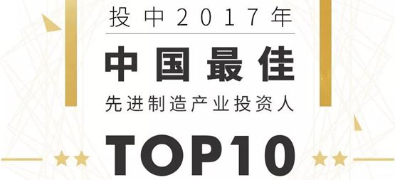 合創(chuàng)資本榮登多項(xiàng)年度榜單 丁明峰入選“中國最佳先進(jìn)制造產(chǎn)業(yè)投資人TOP10”