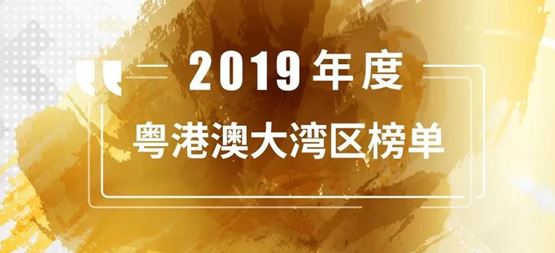 合創(chuàng)捷報(bào) | 「合創(chuàng)資本」榮登投中信息“2019年度粵港澳大灣區(qū)最佳創(chuàng)業(yè)投資機(jī)構(gòu)TOP20”榜單