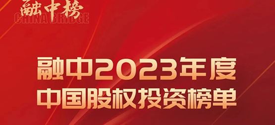 「合創(chuàng)資本」榮登融中2023年度中國早期投資機構Top50