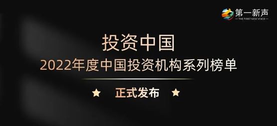 「合創(chuàng)資本」榮獲第一新聲2022年度中國最佳&最活躍早期投資機(jī)構(gòu)TOP30