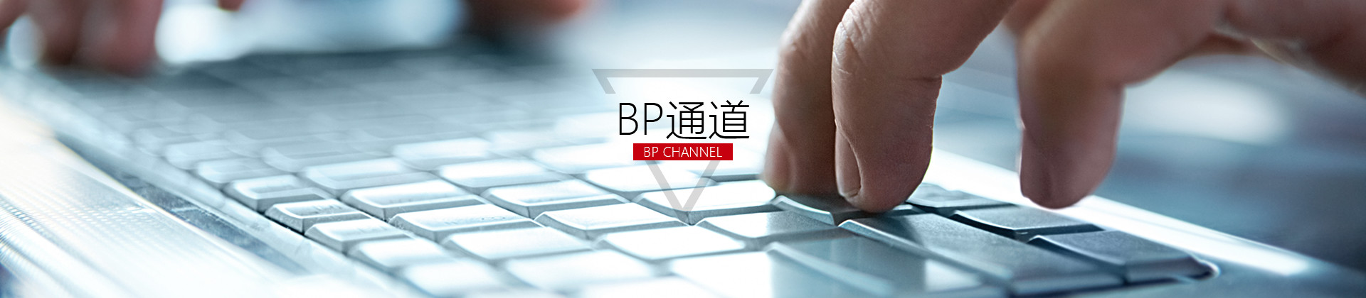 BP通道